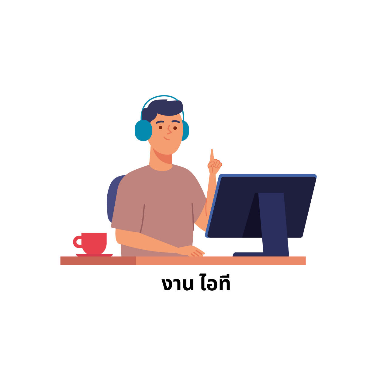 งาน ไอที